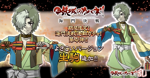 画像ギャラリー No.001のサムネイル画像 / 「甲鉄城のカバネリ -乱-」，映画連動ガチャ第4弾でよさこい衣装の「生駒」が登場