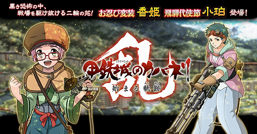 画像ギャラリー No.001のサムネイル画像 / 「甲鉄城のカバネリ -乱-」，シナリオ「10章 昇る黒炎」が追加。ガチャには“お忍び変装”の「香姫」などが登場