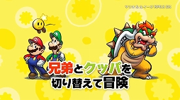 画像ギャラリー No.003のサムネイル画像 / 「マリオ＆ルイージRPG3 DX」，5分間におよぶゲーム紹介映像が公開＆あらかじめダウンロードがスタート