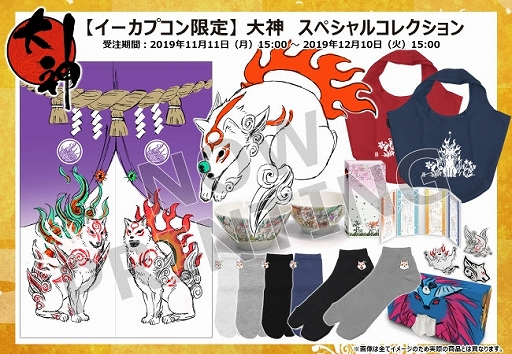 画像ギャラリー No.001のサムネイル画像 / イーカプコン，新作グッズ「大神 スペシャルコレクション」のラフ画が公開