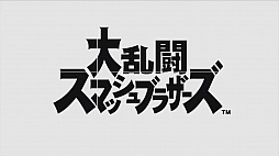 画像ギャラリー No.006のサムネイル画像 / 「大乱闘スマッシュブラザーズ（仮称）」が2018年内にNintendo Switchで発売。インクリングやマリオ，リンクの登場する映像が公開