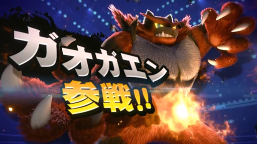 画像ギャラリー No.003のサムネイル画像 / 「スマブラSP」に「ストII」のケン，「ポケモン サン・ムーン」のガオガエンが参戦決定