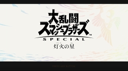 画像ギャラリー No.039のサムネイル画像 / 「大乱闘スマッシュブラザーズ SPECIAL」がいよいよ本日発売！　ゲームを楽しむうえで知っておきたいバトルや新要素の情報をまとめて紹介