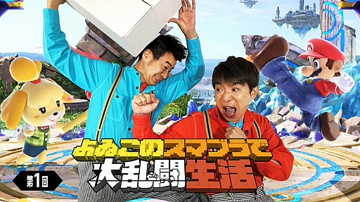 画像ギャラリー No.006のサムネイル画像 / 「よゐこの○○で○○生活」，今回は12月7日発売予定の「大乱闘スマッシュブラザーズ SPECIAL」に挑戦