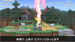 画像ギャラリー No.032のサムネイル画像 / 「大乱闘スマッシュブラザーズ SPECIAL」では，Minecraftのスティーブとアレックスの配信を予定。原作再現の細かいギミックが魅力