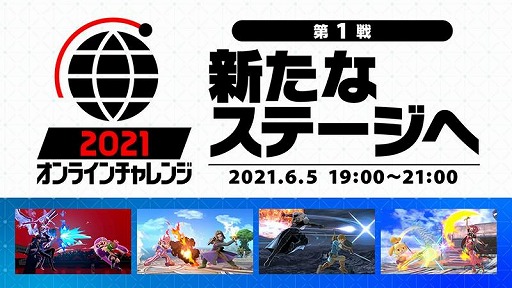 画像ギャラリー No.005のサムネイル画像 / 「スマブラSP」の公式オンライン大会“2021 オンラインチャレンジ”の第1戦が6月5日19：00に開幕。今回のルールは“追加ステージ，アイテムなし”