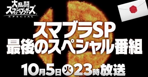 画像ギャラリー No.001のサムネイル画像 / 「大乱闘スマッシュブラザーズSPECIAL」最後の参戦ファイターは，10月5日23時のスペシャル番組で明らかに