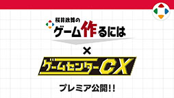 画像ギャラリー No.002のサムネイル画像 / 「スマブラ」の桜井政博氏と有野課長がコラボ。YouTubeの「桜井政博のゲーム作るには」「ゲームセンターCX」で番組をプレミア公開