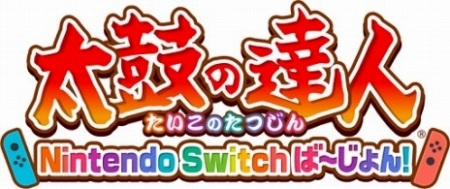 画像ギャラリー No.001のサムネイル画像 / 「太鼓の達人 Nintendo Switchば〜じょん！」の第1弾CM映像が公開に。Joy-Conをバチに見立てる「フリフリ演奏」の実演プレイを収録