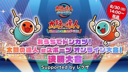 画像ギャラリー No.001のサムネイル画像 / 「太鼓の達人」，延期されていたオンライン大会決勝を8月30日に開催。特別生番組の無料配信を実施