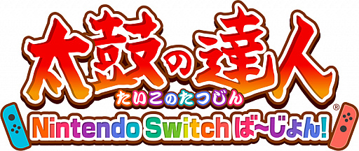 画像ギャラリー No.001のサムネイル画像 / 「太鼓の達人 Nintendo Switchば〜じょん！」，新オンラインモード“プライベートマッチ”が実装