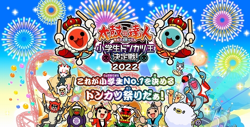 画像ギャラリー No.002のサムネイル画像 / 「太鼓の達人」小学生ドンカツ王決定戦，エントリー受付開始