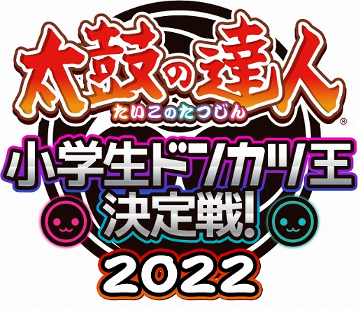 画像ギャラリー No.003のサムネイル画像 / 「太鼓の達人」小学生ドンカツ王決定戦，エントリー受付開始