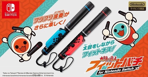 画像ギャラリー No.001のサムネイル画像 / フリフリ演奏でフィットネスも。バチ型アタッチメント「太鼓の達人 フィットバチ for Nintendo Switch」12月7日にリリース