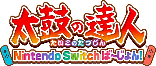 画像ギャラリー No.001のサムネイル画像 / 「太鼓の達人 Nintendo Switchば〜じょん！」が11月30日販売終了に。DLCは引き続き購入可能