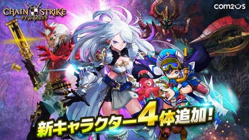 画像ギャラリー No.001のサムネイル画像 / 「チェーンストライク」，純正星5の新キャラクター追加を含むアップデートを実施