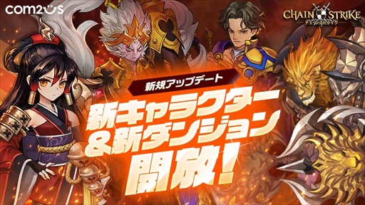 画像ギャラリー No.001のサムネイル画像 / 「チェーンストライク」，新守護者4キャラの追加など大型アップデートを実施