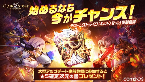 画像ギャラリー No.002のサムネイル画像 / 「チェーンストライク」，新コンテンツ“ギルドバトル”の事前登録を受付