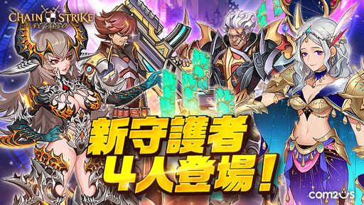 画像ギャラリー No.001のサムネイル画像 / 「チェーンストライク」，4人の新守護者を追加するアップデートが実施