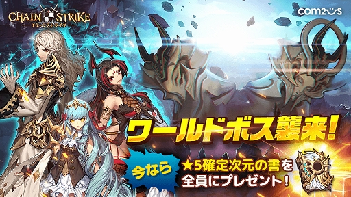 画像ギャラリー No.001のサムネイル画像 / 「チェーンストライク」，全ユーザー参加型の新コンテンツ“ワールドボス”が実装