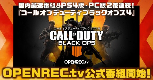 画像ギャラリー No.001のサムネイル画像 / 「CoD BO4」の公式番組がOPENREC.tvで放送決定。PC版が10月13日，PS4版が14日に開始