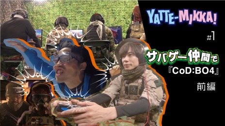 画像ギャラリー No.007のサムネイル画像 / ゲームバラエティ番組「YATTE-MIKKA!」の第1回「#1 サバゲー仲間で、CoD:BO4」が公開。板倉俊之さんら4人の芸人が「BLACKOUT」に挑戦