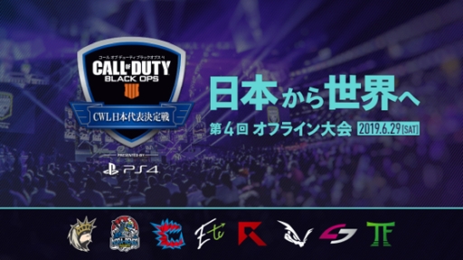 画像ギャラリー No.002のサムネイル画像 / 「CoD：BO4 」，第4回「CWL日本代表決定戦」の出場チームと出演者が発表