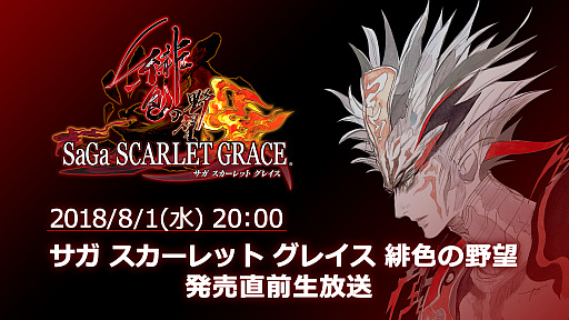 画像ギャラリー No.002のサムネイル画像 / 「サガ スカーレット グレイス 緋色の野望」，発売直前生放送を8月1日20時から配信