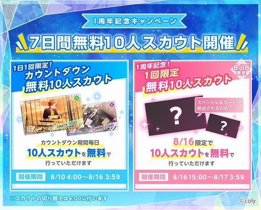 画像ギャラリー No.001のサムネイル画像 / 「オンエア！」，1周年を記念した「無料10連スカウト」などのキャンペーンが開催