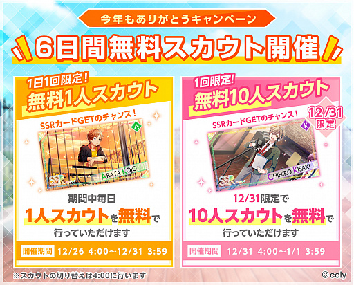 画像ギャラリー No.001のサムネイル画像 / 「オンエア！」で“今年もありがとうCP”が実施。6日間の無料スカウトなど