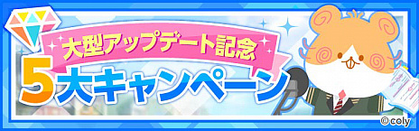 画像ギャラリー No.002のサムネイル画像 / スター声優育成アプリ「オンエア！」，大型アップデートを記念した5大キャンペーン開催