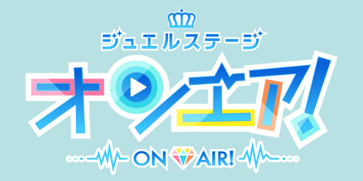 画像ギャラリー No.001のサムネイル画像 / スター声優育成アプリ「オンエア！」の舞台化が決定！　ジュエルステージ「オンエア！」は2022年6月に上演予定
