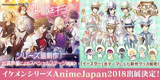 画像ギャラリー No.001のサムネイル画像 / 「イケメンシリーズ」，アニメイベント「AnimeJapan 2018」の出展情報が公開