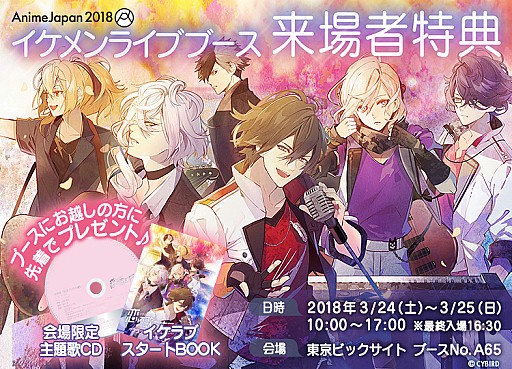 画像ギャラリー No.005のサムネイル画像 / 「イケメンシリーズ」，アニメイベント「AnimeJapan 2018」の出展情報が公開