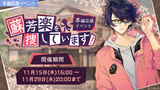 画像ギャラリー No.005のサムネイル画像 / 「イケメンライブ」，蘇芳楽（CV：梶 裕貴）の本編ストーリーを配信