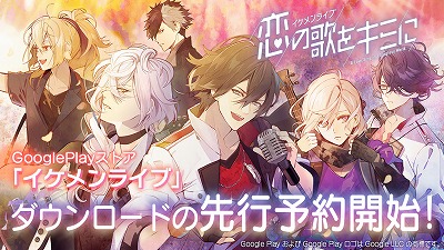 画像ギャラリー No.001のサムネイル画像 / 「イケメンライブ 恋の歌をキミに」，Android版の先行ダウンロード予約がスタート。事前登録者数20万人突破の追加報酬も明らかに