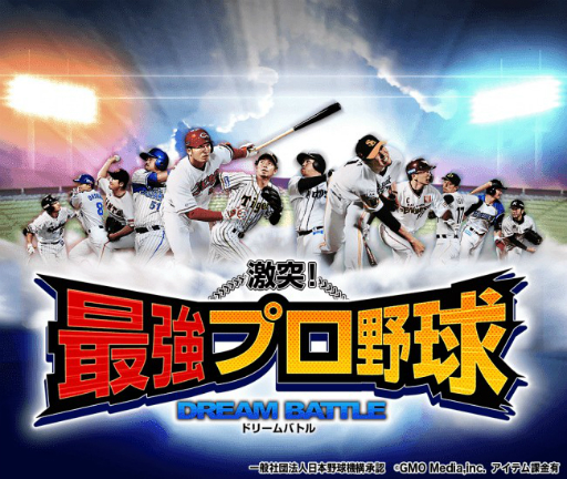 画像ギャラリー No.001のサムネイル画像 / 「激突！最強プロ野球ドリームバトル」がdゲームで提供開始