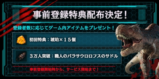 画像ギャラリー No.002のサムネイル画像 / 「ARK:Survival Evolved」，事前登録の内容が明らかに。初回特典としてさまざまな用途に使用できるゲーム内アイテム「琥珀」を全員にプレゼント