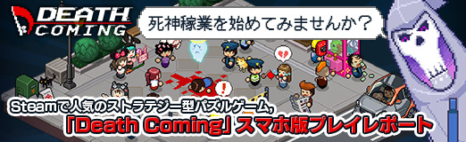 画像ギャラリー No.022のサムネイル画像 / 【PR】死神稼業を始めてみませんか？　Steamで人気のストラテジー型パズルゲーム，「Death Coming」スマホ版プレイレポート