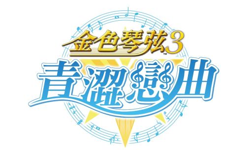 画像ギャラリー No.001のサムネイル画像 / 「金色のコルダ3」をベースにした「金色琴弦3」，台湾・香港・マカオで事前登録の受付を開始