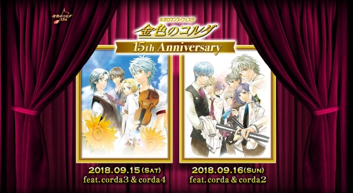 画像ギャラリー No.001のサムネイル画像 / 「金色のコルダ」シリーズ15周年を記念した2つのイベント，チケット優先販売申込の受け付けがGAMECITYで開始