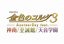 画像ギャラリー No.001のサムネイル画像 / 「金色のコルダ3 フルボイス Special」,声優陣のサイン色紙がもらえるTwitterキャンペーンが開催