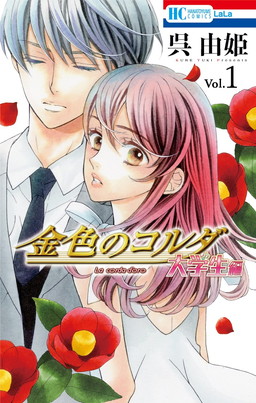 画像ギャラリー No.001のサムネイル画像 / 「金色のコルダ大学生編」1巻発売記念のプレゼントキャンペーンが実施中