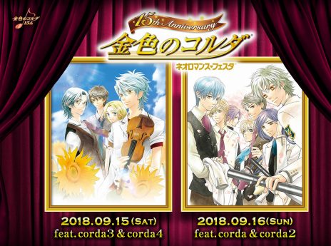 画像ギャラリー No.006のサムネイル画像 / 「金色のコルダ」シリーズの15周年記念サイトが本日オープン。記念イベントのチケット申込受付が7月21日より開始