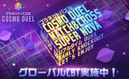 画像ギャラリー No.001のサムネイル画像 / スマホ向けパズルゲーム「COSMO DUEL」，オープンβテストを本日開始