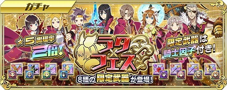 画像ギャラリー No.001のサムネイル画像 / 「交響性ミリオンアーサー」，ガチャイベント“ラタフェス”が開催