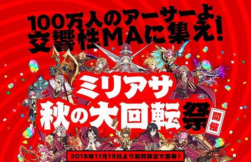 画像ギャラリー No.001のサムネイル画像 / 「交響性ミリオンアーサー」，最大210連分のガチャが無料になる「ミリアサ秋の大回転祭」を開催