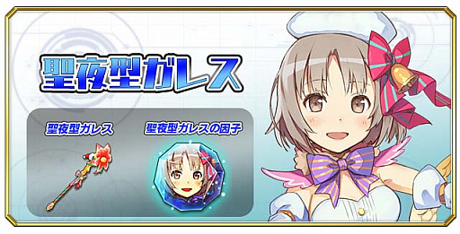 画像ギャラリー No.006のサムネイル画像 / 「交響性ミリオンアーサー」，12月21日からクリスマスイベント開催