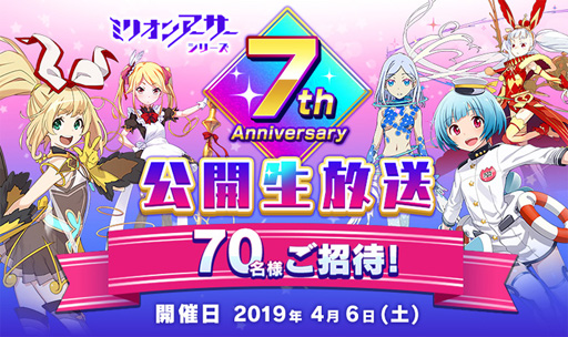 画像ギャラリー No.001のサムネイル画像 / 「ミリオンアーサー」シリーズ，7周年記念の公開生放送を4月6日に実施