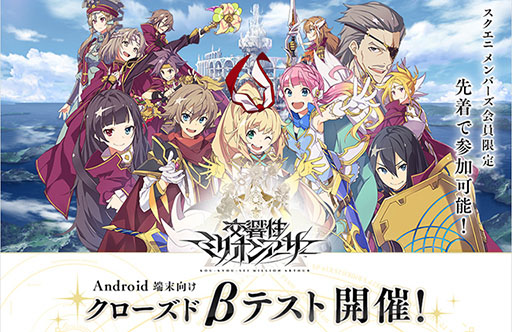 画像ギャラリー No.002のサムネイル画像 / 「交響性ミリオンアーサー」，Android端末を対象にしたクローズドβテストの開催が決定。5月31日16：00より先着順で受付